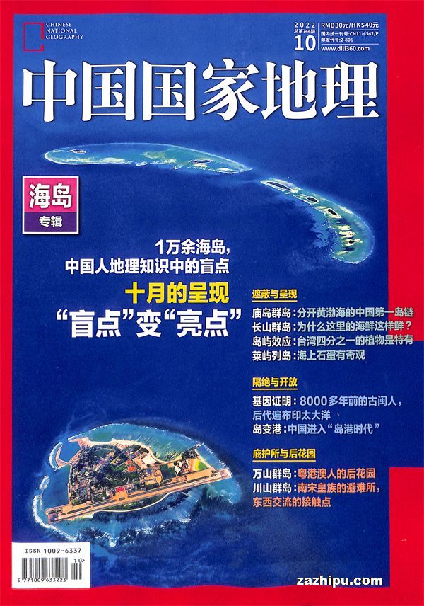 中国国家地理2022年10月期