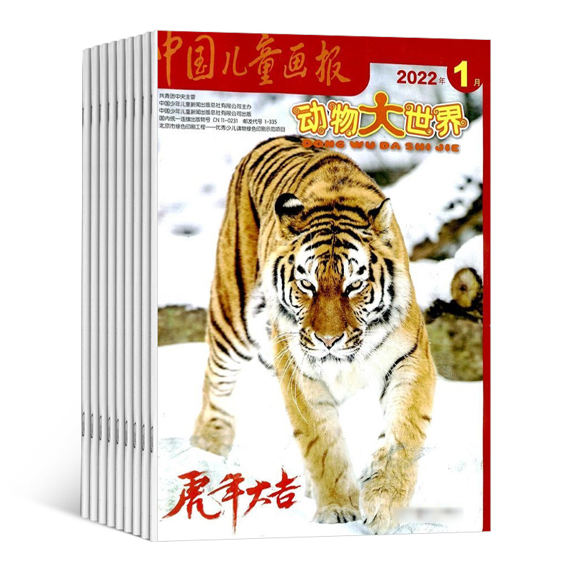 动物大世界 中国儿童画报（1年共12期）（杂志订阅）【杂志铺专供】