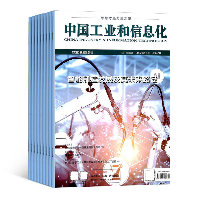 中国工业和信息化（原中国工业评论）（1年共12期）（杂志订阅）