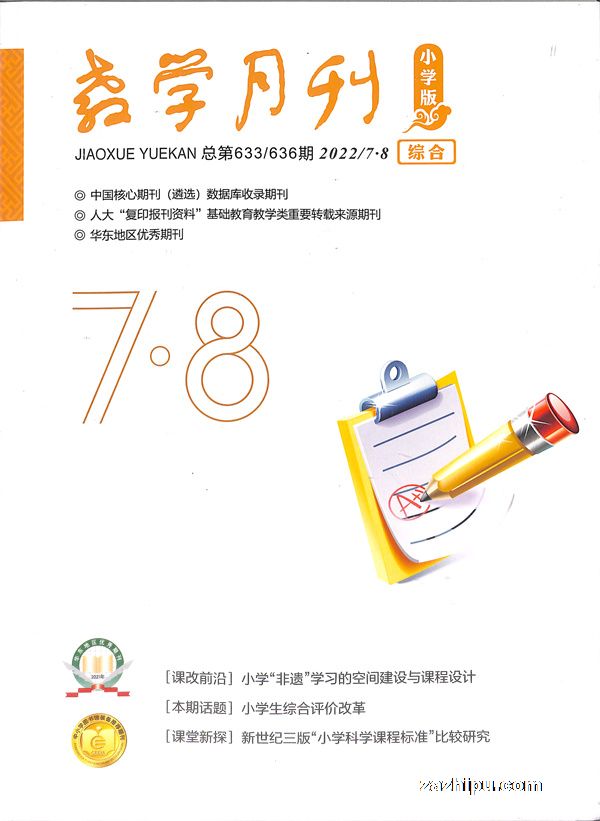 教学月刊小学版（综合）2022年7-8月期