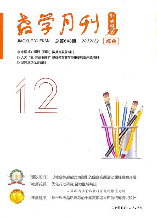 教学月刊小学版（综合）2022年12月期