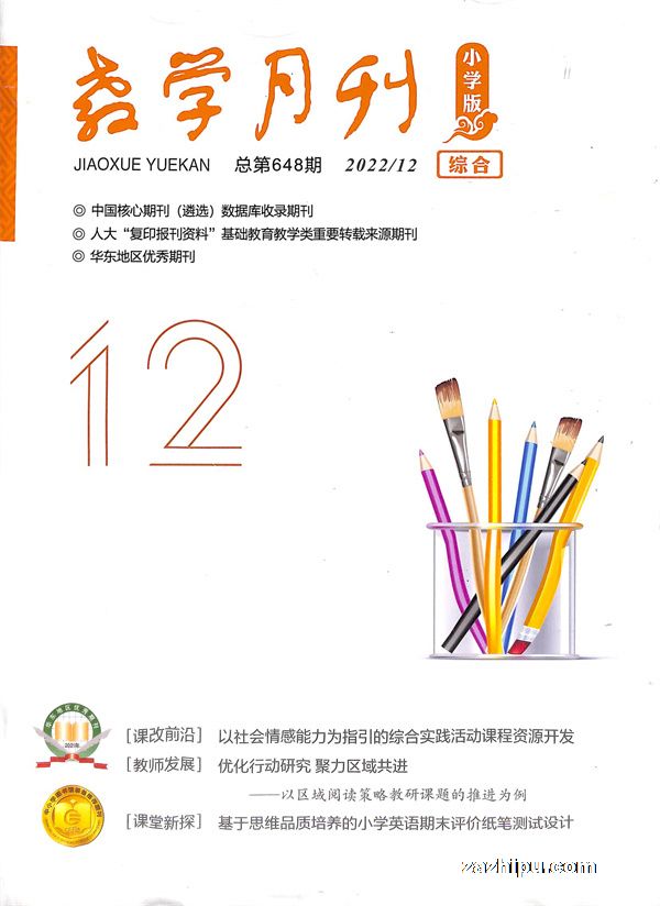 教学月刊小学版（综合）2022年12月期