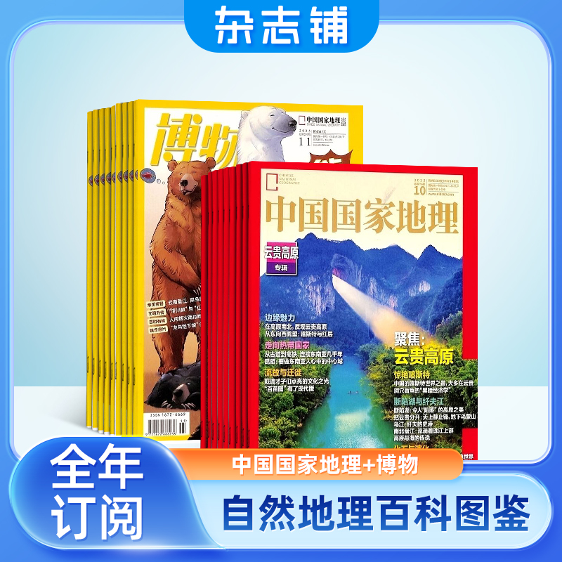 中国国家地理(1年共12期）+博物（1年共12期）两刊组合订阅（杂志订阅）