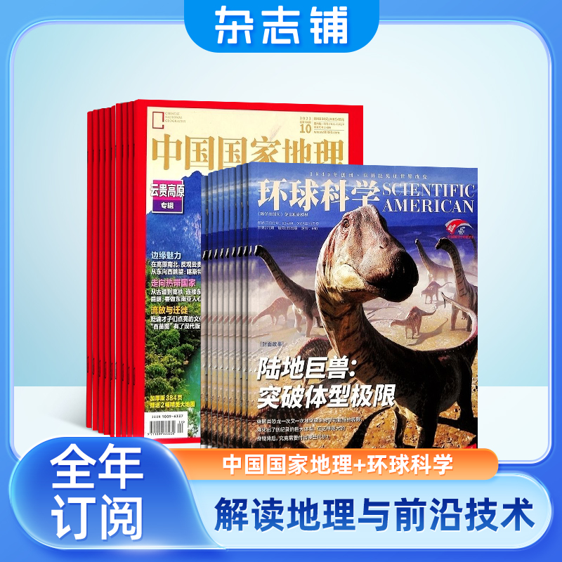 中国国家地理(1年共12期）+环球科学（1年共12期）两刊组合订阅(杂志订阅)