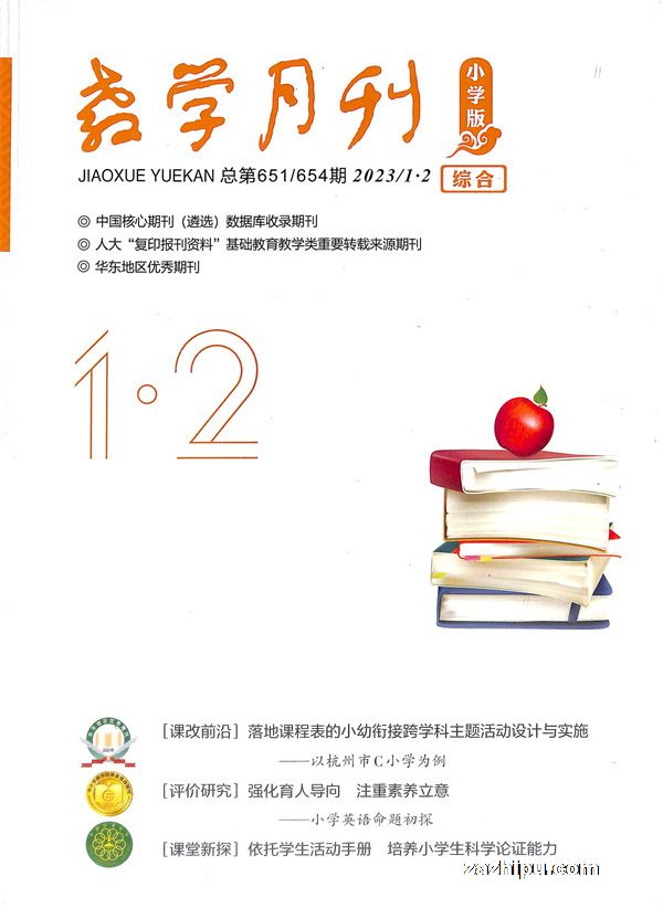 教学月刊小学版（综合）2023年1-2月期