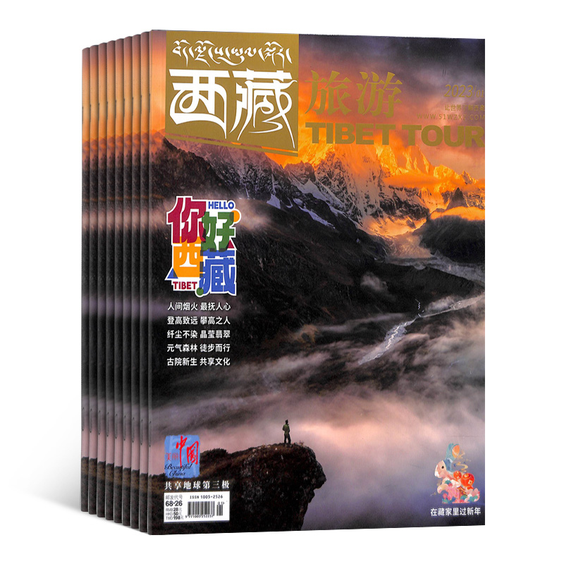 西藏旅游（1年共12期）（杂志订阅）