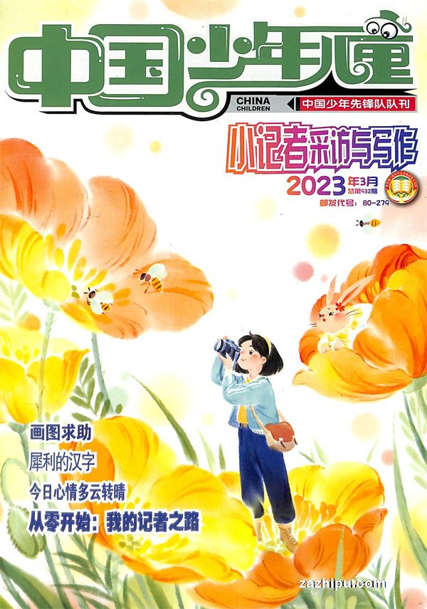 中国少年儿童小记者采访与写作2023年3月期