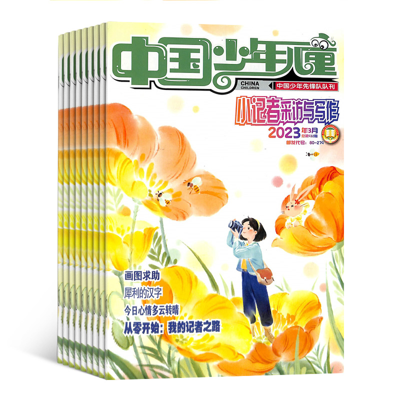 中国少年儿童小记者采访与写作（1年共12期）（杂志订阅）