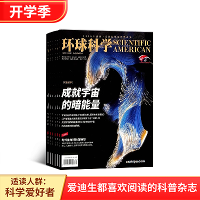 环球科学 《科学美国人》独家授权中文版（1年共12期）杂志订阅