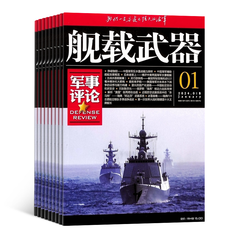 舰载武器军事评论（1年共12期）（杂志订阅）