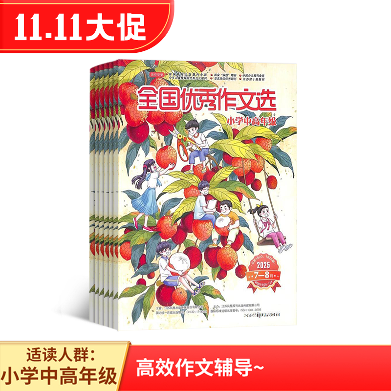 全国优秀作文选(小学中高年级版)(1年共12期)(杂志订阅)(限江苏省外)