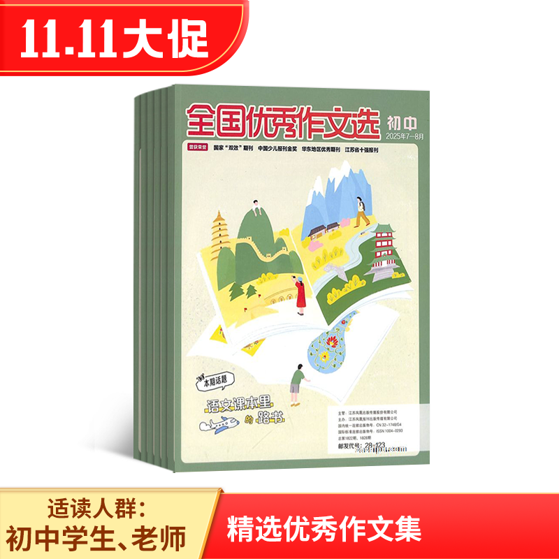 全国优秀作文选(初中版)(1年共12期)(杂志订阅)(限江苏省外)