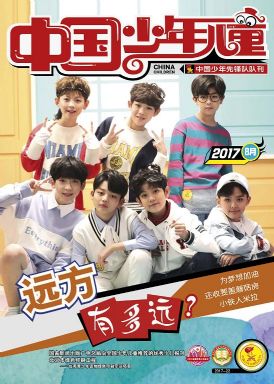 中国少年儿童综合版2017年8月封面