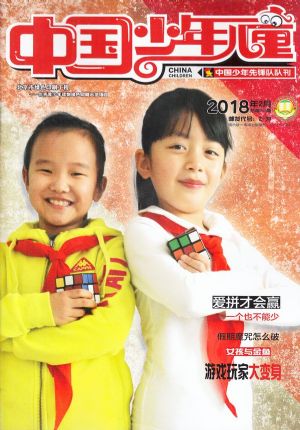 中国少年儿童综合版2018年2月期