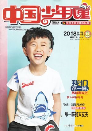 中国少年儿童综合版2018年7月期