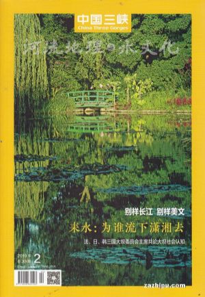 中国三峡河流地理与水文化2019年2月期