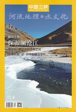 中国三峡河流地理与水文化2019年4月期