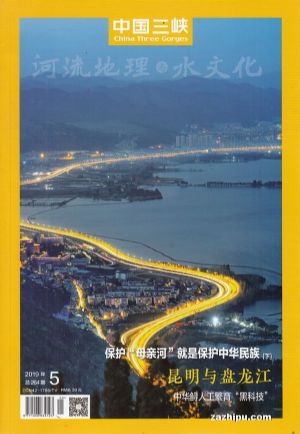 中国三峡河流地理与水文化2019年5月期