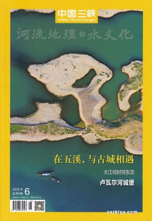 中国三峡河流地理与水文化2019年6月期