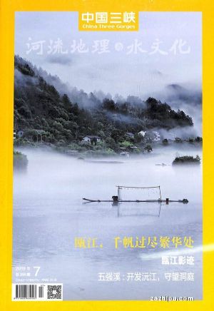 中国三峡河流地理与水文化2019年7月期