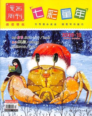 漫画周刊七彩童年2020年12月期