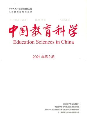 中国教育科学2021年2月期封面图片-杂志铺zazhipu.