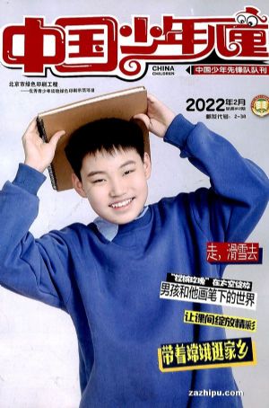 中国少年儿童综合版2022年2月期