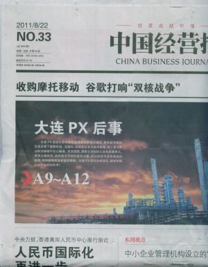 中国经营报2011年8月第4期