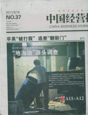 中国经营报2011年9月第4期