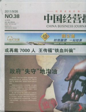 中国经营报2011年9月第5期