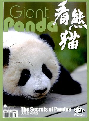 看熊猫2022年8月期