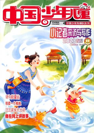 中国少年儿童小记者采访与写作2023年7月期