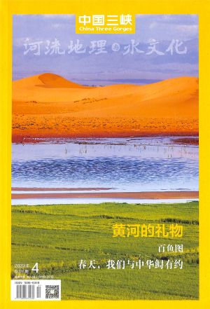 中国三峡河流地理与水文化2023年4月期