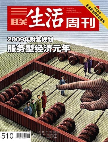 三联生活周刊2008047期封面及目录