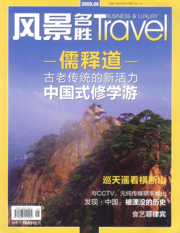 风景名胜2009年6月刊封面图片-杂志铺zazhipu.com-领先的杂志订阅平台