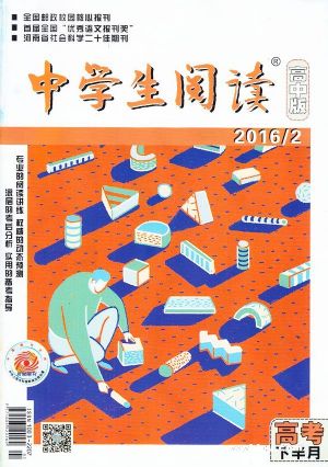 中学生阅读高中版高考2016年2月期