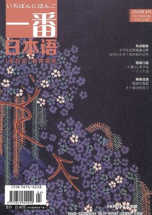 一番日本语（中日双语 有声杂志） (1年共12期）（杂志订阅） 