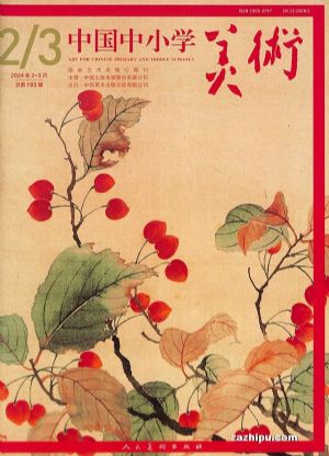 中国中小学美术（1年共12期）（杂志订阅） 