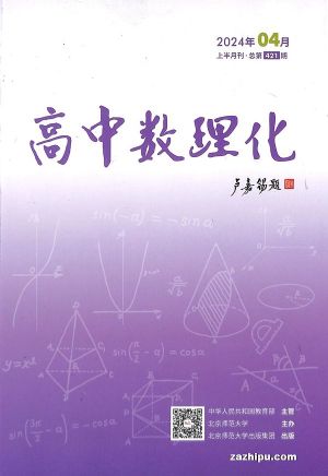 高中数理化上半月数学版（原高中数理化上半月学生版）（半年共6期）（杂志订阅）