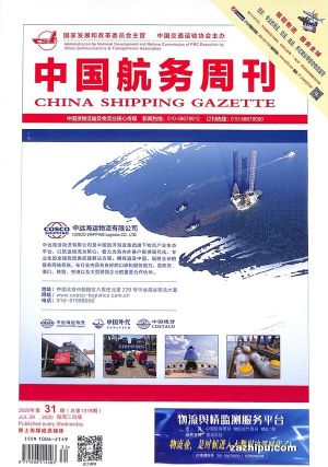 中国航务周刊（一年共52期）（期期包邮每月快递4次）