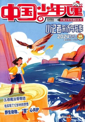 中国少年儿童小记者采访与写作（半年共6期）（杂志订阅）